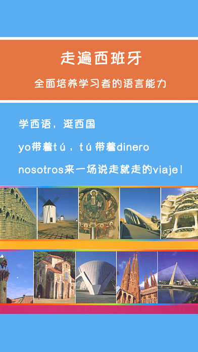 走遍西班牙iPhone/iPad版