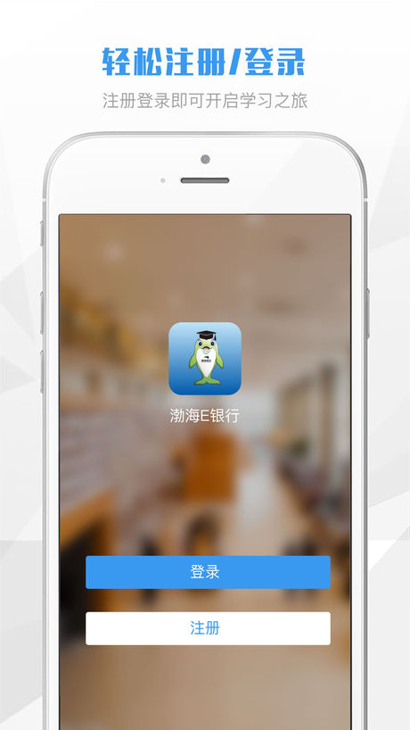 渤海E學(xué)堂iphone版