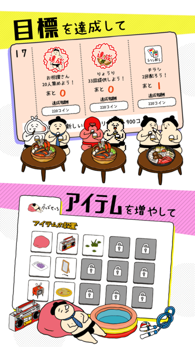 撿到了相撲選手iPhone/iPad版
