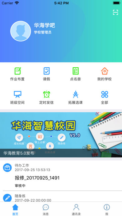 华海教育iphone/ipad版