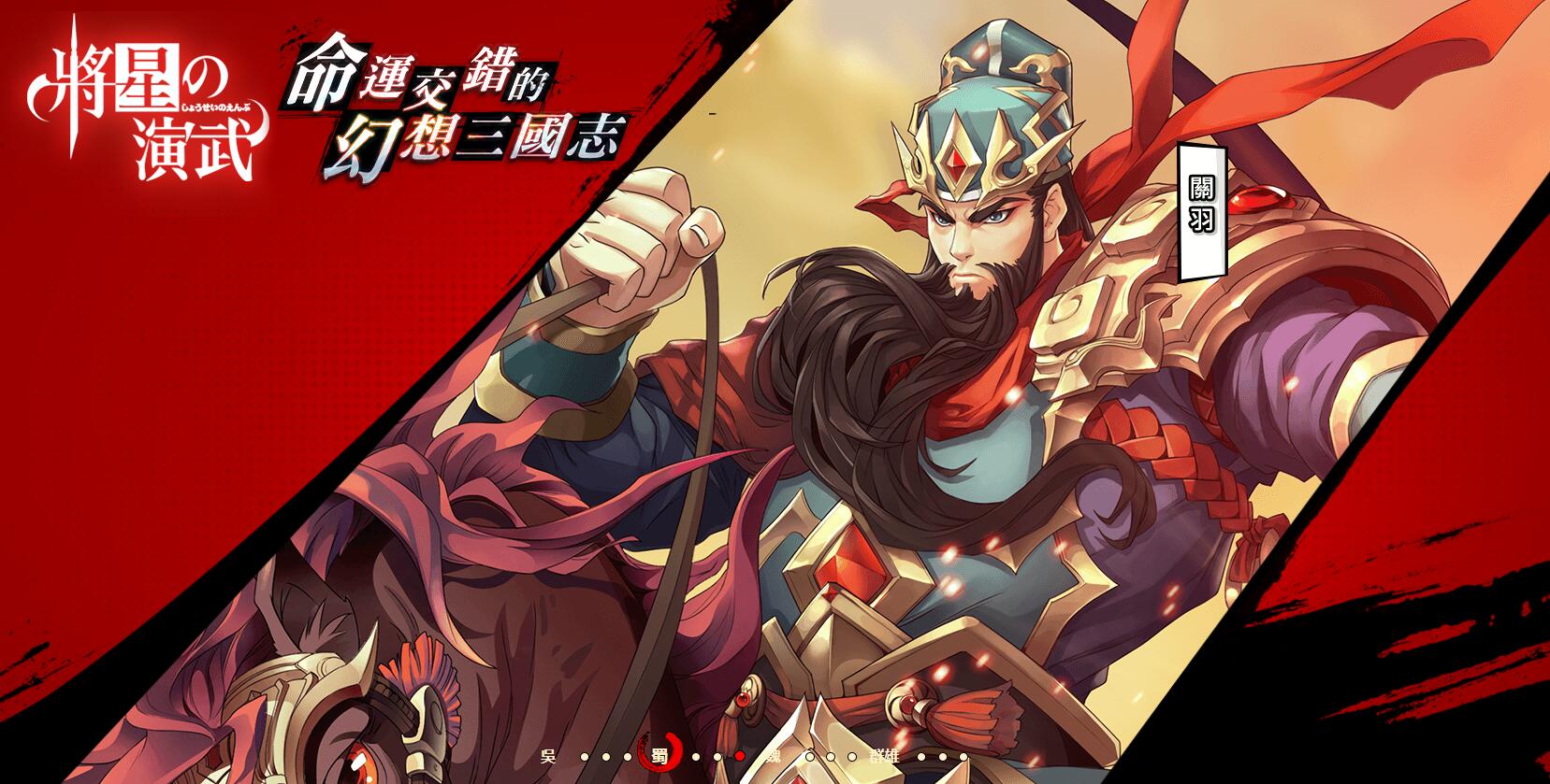 將星之演武iPhone/iPad版