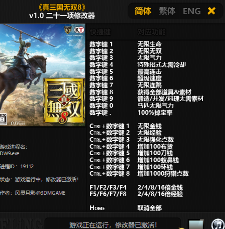 真三國無雙8v1.0二十一項修改器風靈月影版
