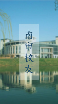 南审校友