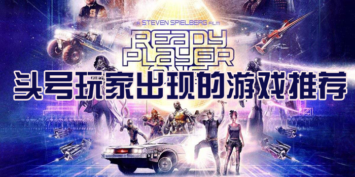 经典的力量 头号玩家出现的游戏推荐