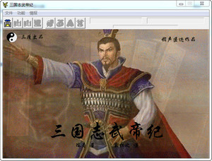 三國志武帝紀(jì)
