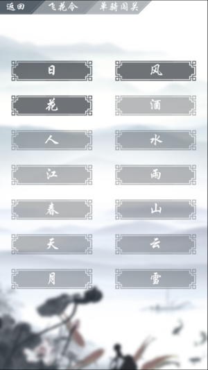 詩詞大會之飛花令iPhone/iPad版