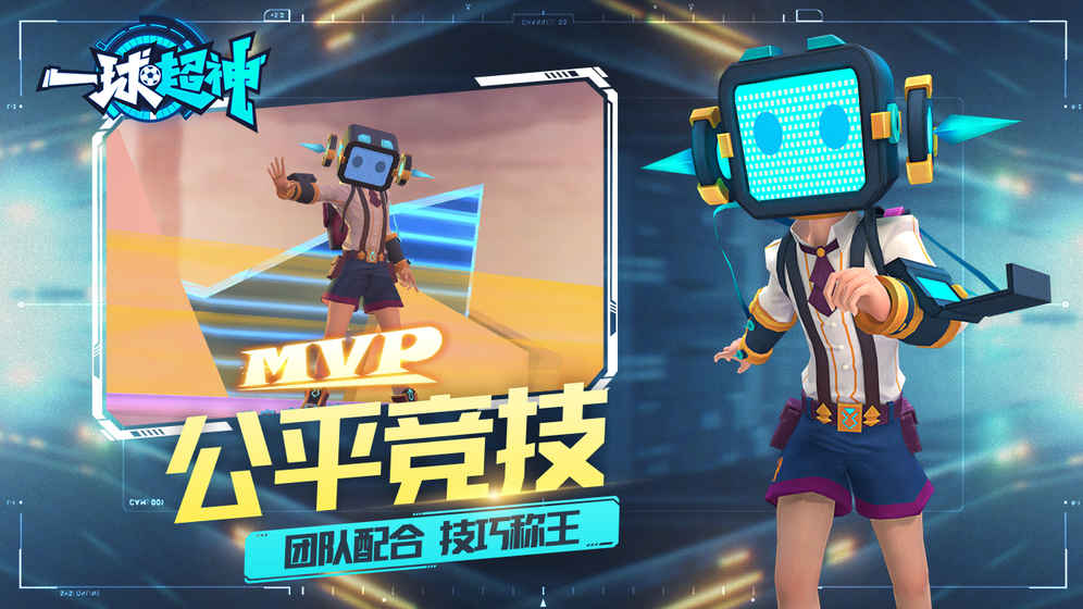 一球超神iPhone/iPad版