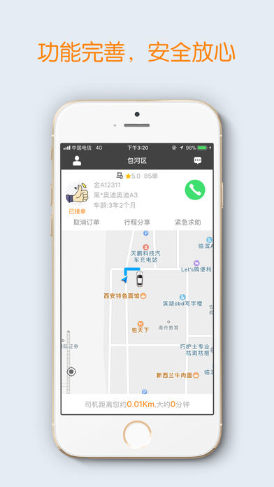 司机点点iphone版