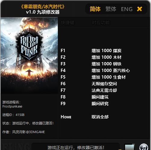 寒霜朋克冰汽時代v1.0九項修改器風靈月影