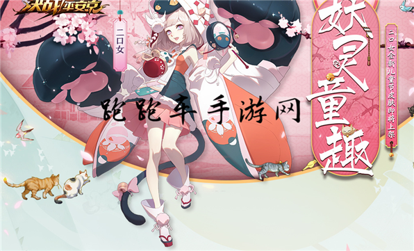 決戰平安京二口女兒童節新皮膚妖靈童趣怎么獲得 價格是多少