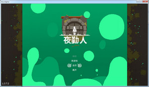 夜勤人