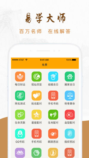 八字神算先生iPhone/iPad版