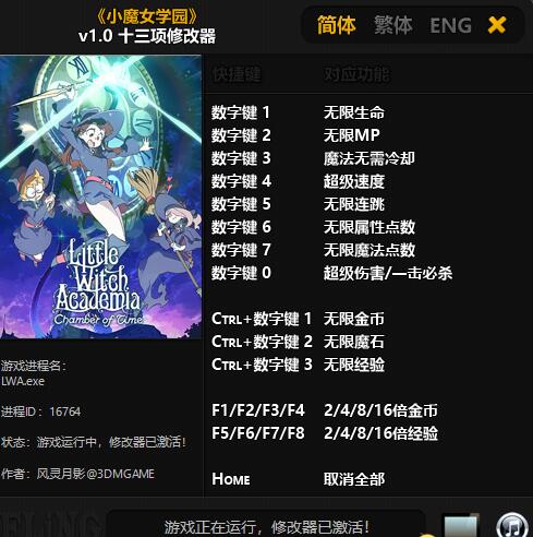 小魔女學(xué)園v1.0十三項(xiàng)修改器風(fēng)靈月影版