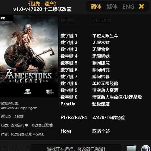 祖先遺產(chǎn)v1.0-v47920十二項修改器