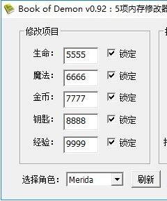 惡魔之書v0.92五項修改器