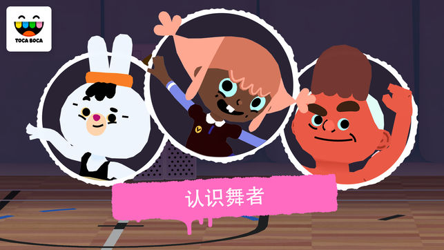 托卡舞蹈