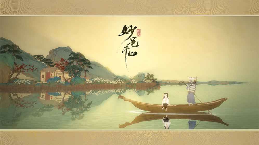 绘真妙笔千山iPhone/iPad版