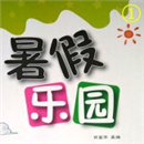 2018年一年级暑假作业答案大全