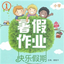 2018年一年级暑假作业答案大全