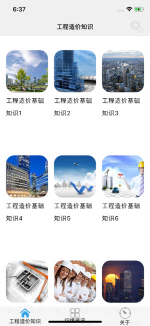 工程造價(jià)精華知識iPhone/iPad版