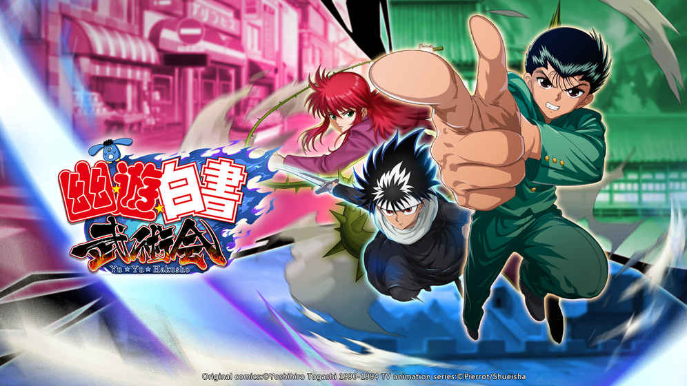 幽游白书武术会iPhone/iPad版