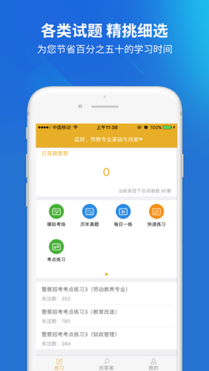 招警考試題庫iPhone/iPad版