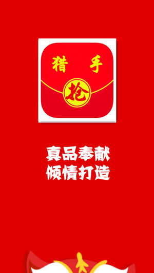 搶紅包獵手iPhone/iPad版