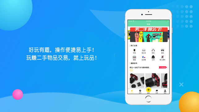 玩品iPhone/iPad版