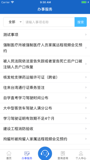 湖南公安服務(wù)平臺(tái)iPhone/iPad版