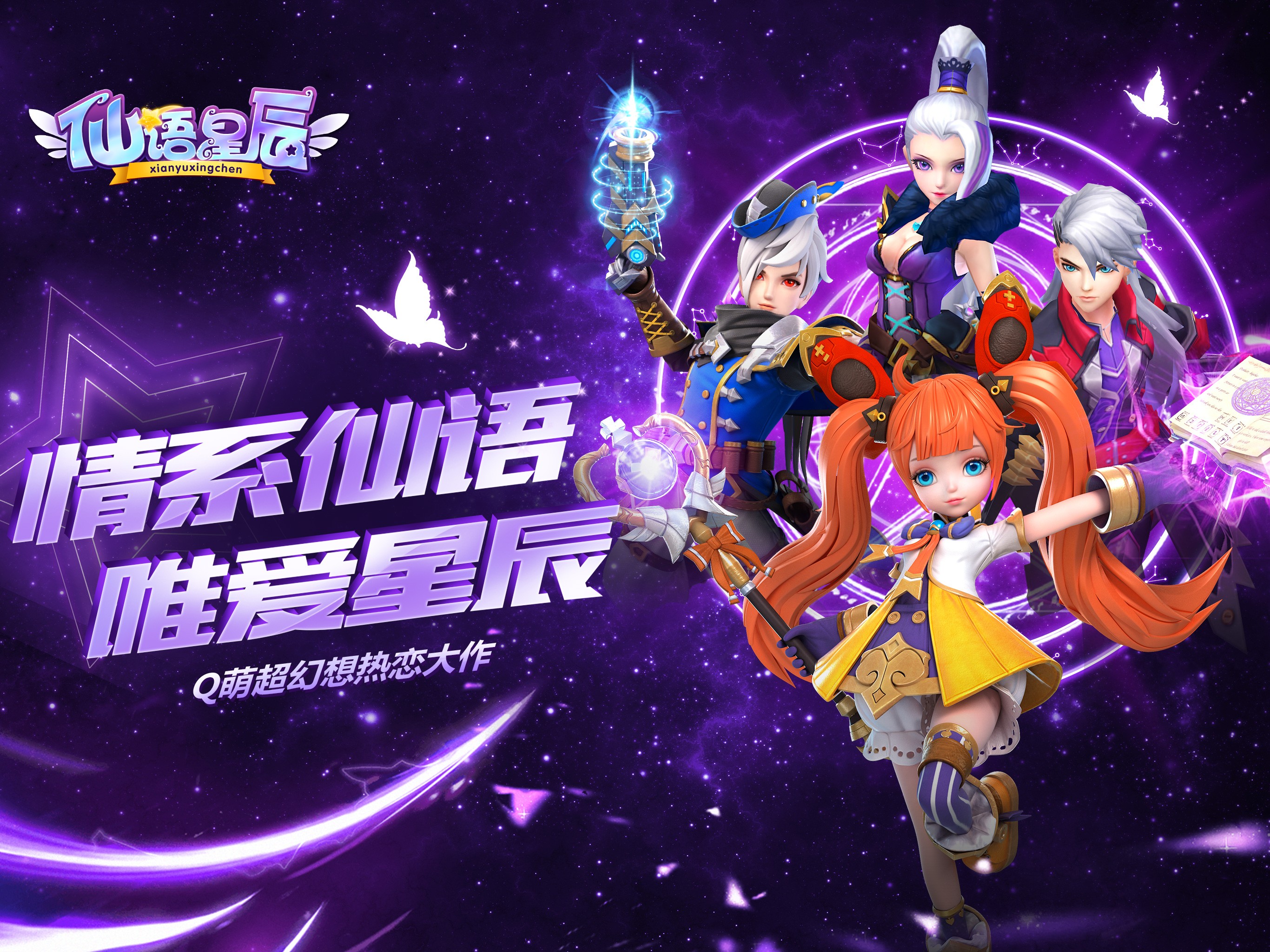 仙语星辰苹果版