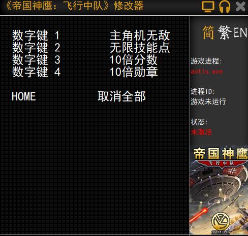 帝國神鷹飛行中隊v1.0四項修改器