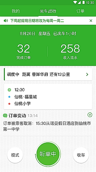 尚車出行司機(jī)端