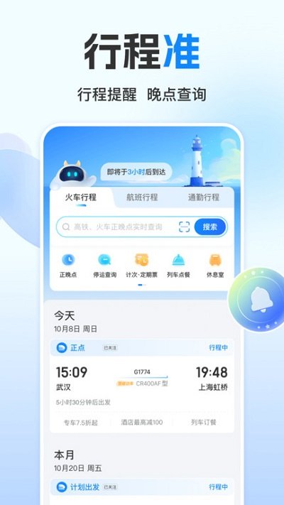 高铁管家12306火车票app