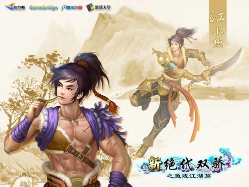 新絕代雙驕3魚戲江湖圖片