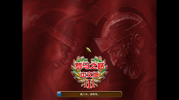 羅馬之路3