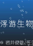 電子浮游生物