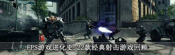 FPS游戏进化史,22款经