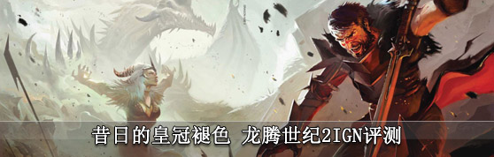 昔日的皇冠褪色 龙腾世