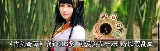 《古剑奇谭》襄铃COS赏
