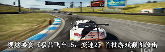 视觉盛宴《极品飞车15