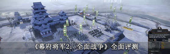 《幕府将军2：全面战争