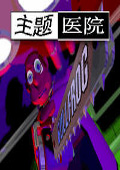 主题医院