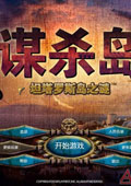谋杀岛：坦塔罗斯岛之谜