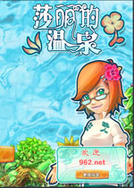 莎麗的溫泉