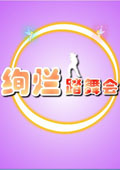 絢爛踏舞會