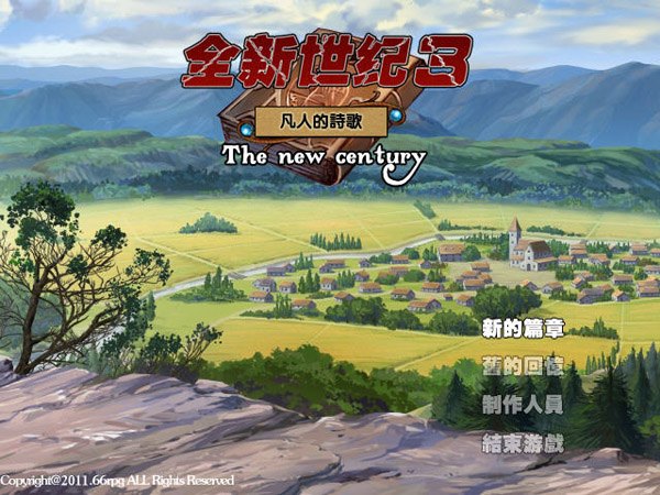 全新世紀(jì)3凡人的詩(shī)歌