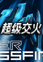 超級穿越火線/超級交火