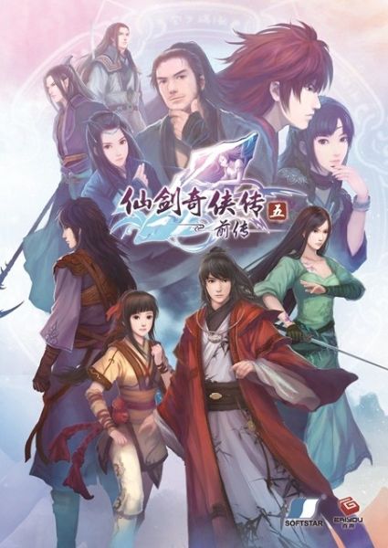 《仙剑5前传》简体中文标准版包装封面