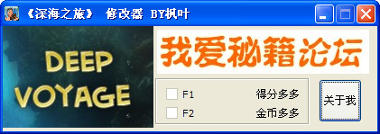深海之旅修改器