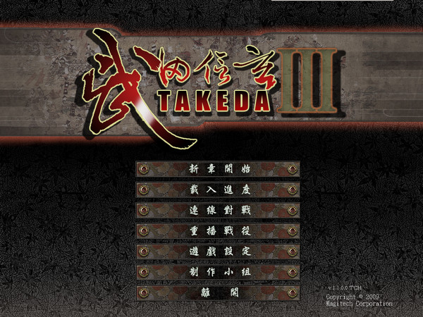 武田信玄3 中文版